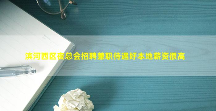 滨河西区夜总会招聘兼职待遇好本地薪资很高